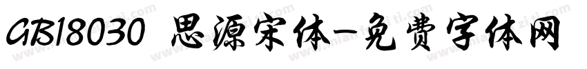 GB18030 思源宋体字体转换